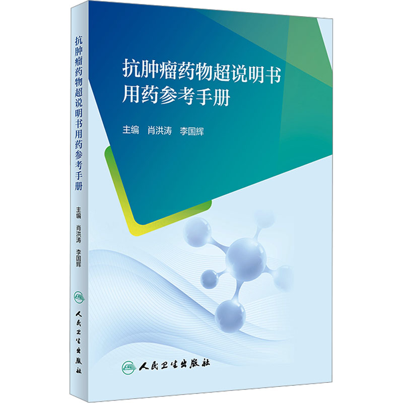 抗肿瘤药物超说明书用药参考手册肖洪涛,李国辉编药物学生活人民卫生出版社