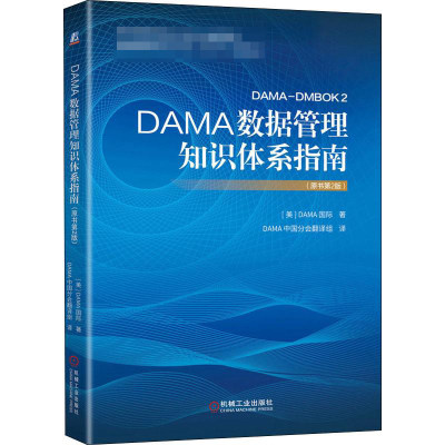 DAMA数据管理知识体系指南(原书第2版) 美国DAMA国际 著 DAMA中国分会翻译组 译 数据库 专业科技 机械工业出版社 9787111655442