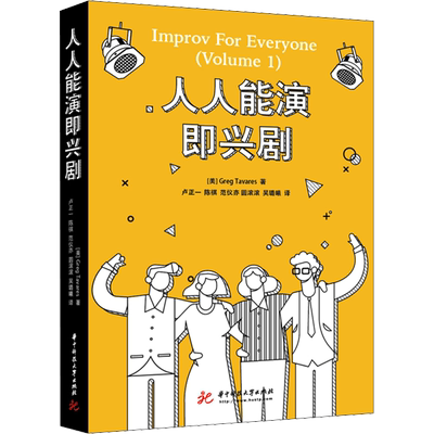 人人能演即兴剧 (美)格雷格·塔瓦雷斯 著 卢正一 等 译 中国传统戏剧戏曲历史文化研究图书 曲目剧本等书籍 华中科技大学出版
