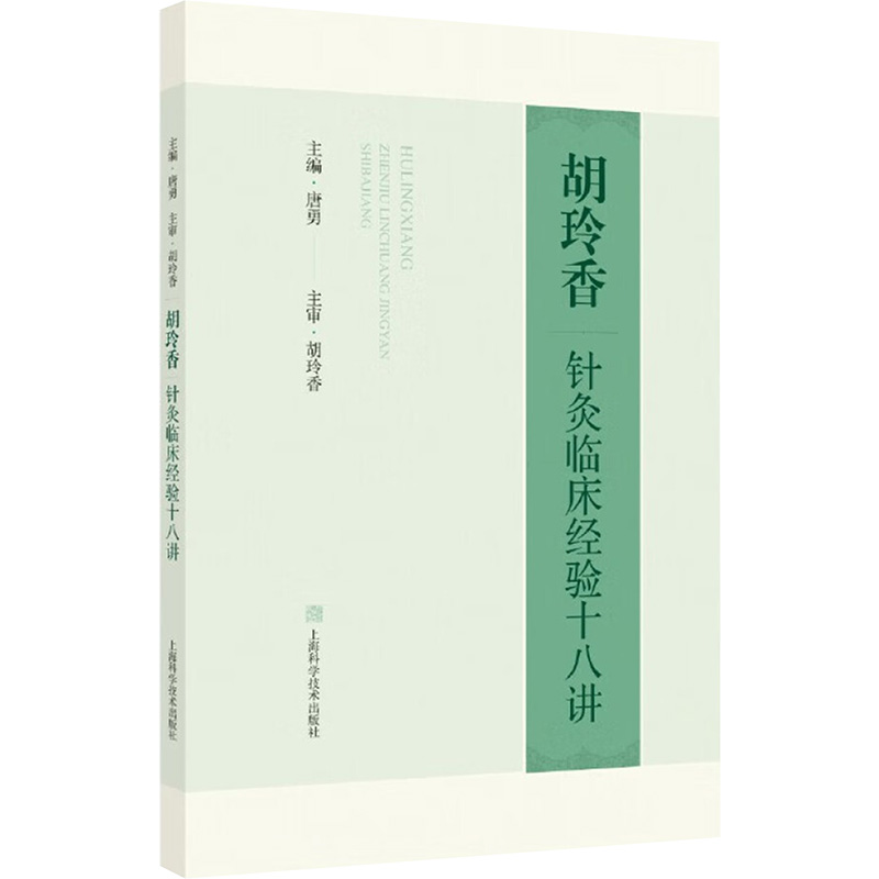 胡玲香针灸临床经验十八讲 唐勇 编 方剂学、针灸推拿 生活 上海科学技术出版社