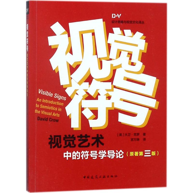视觉符号:(原著第3版) 原著第3版 (英)大卫·克罗(David Crow) 著;宫万琳 译 著 艺术设计 艺术 中国建筑工业出版社