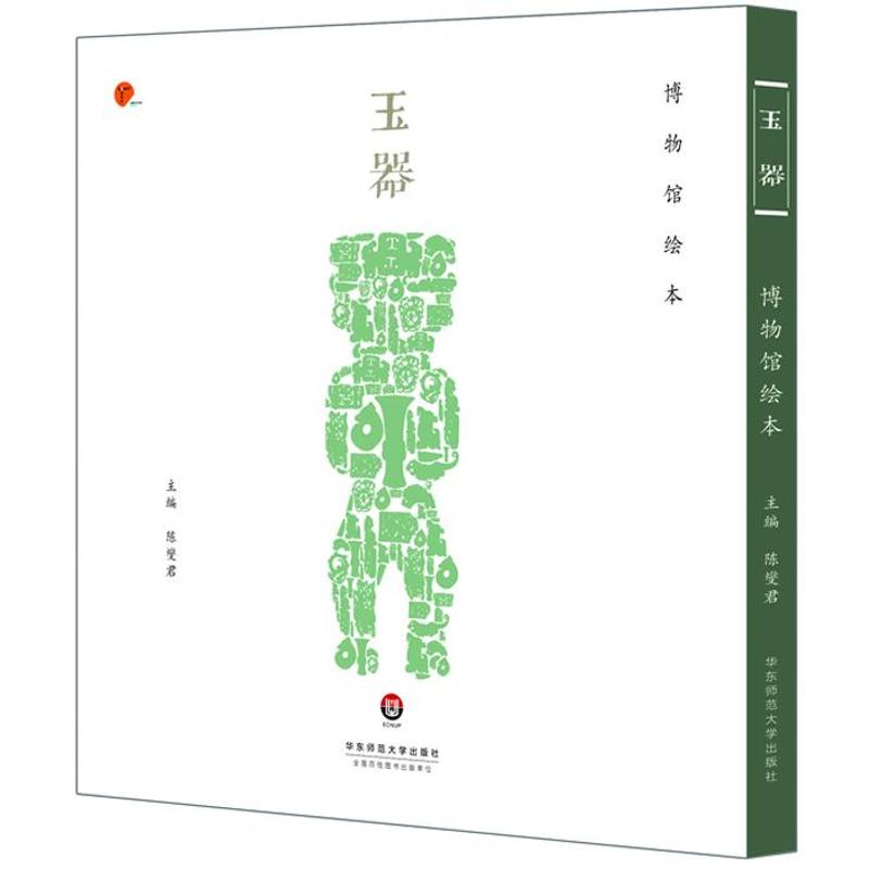 玉器 陈燮君 上海博物馆玉器藏品珍品精选 中国古玉老玉特征鉴别鉴定基础知识图书 古董古玩老玉器玉雕精品收藏鉴赏鉴藏专业书籍