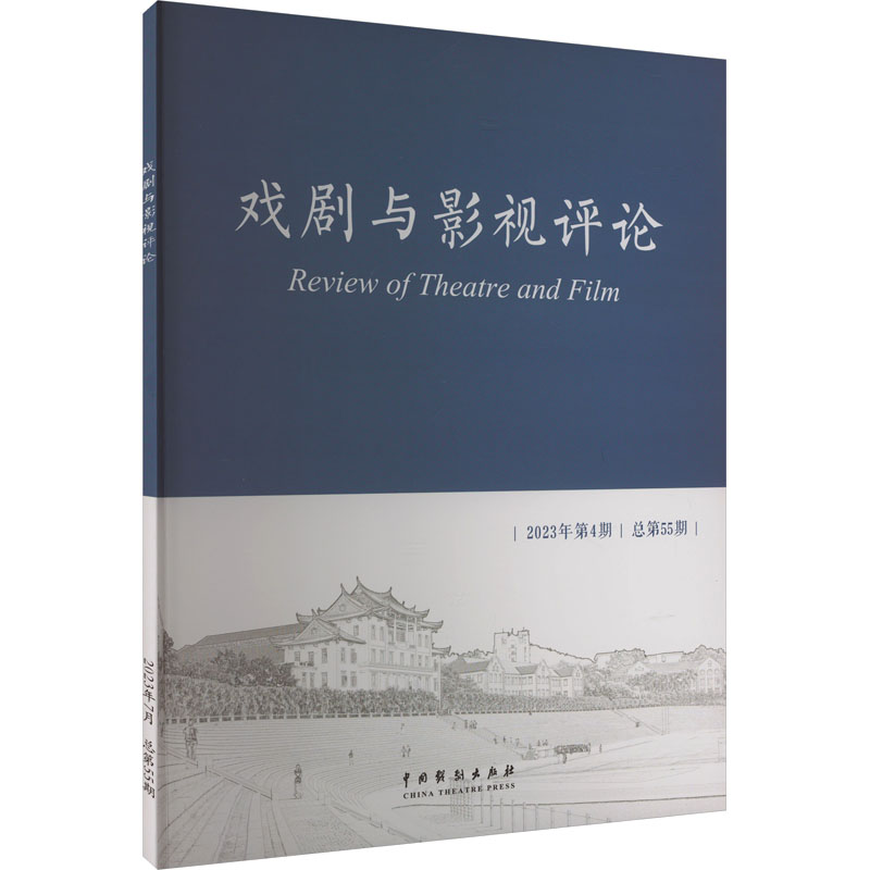 戏剧与影视评论 2023年第4期 总第55期 李晓红 编 戏剧、舞蹈 艺术 中国戏剧出版社有限公司