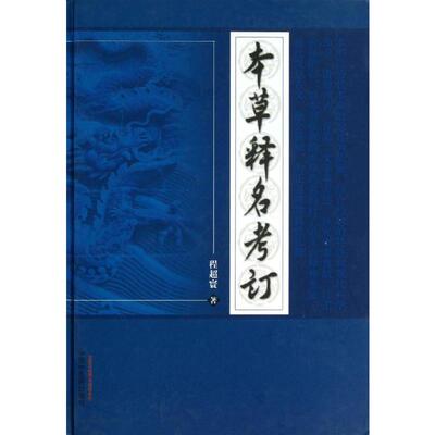 本草释名考订 程超寰   著 老中医诊断治疗参考资料图书 医学类书籍 中国中医药出版