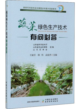 蔬菜绿色生产技术有问必答  插图版（新时代科技特派员赋能乡村振兴答疑系列） 王淑芬 韩 伟 高俊杰 种植业技术教程图书 专业书籍