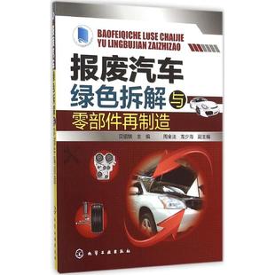 化学工业出版 报废汽车绿色拆解与零部件再制造 汽摩修理维修技术教程图书车辆汽车摩托专业知识书籍 主编 9787122246158 贝绍轶