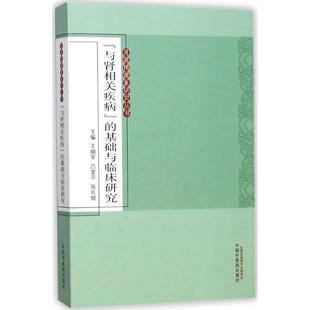 主编 基础与临床研究 张长城 王拥军 吕爱平 中医基础理论知识专业书籍 与肾相关疾病 中医学习辅导资料图书 中国中医药出版