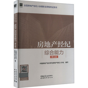 中国建筑工业出版 赵鑫明 第5版 专业科技 中国房地产估价师与房地产经纪人学会 建筑考试 房地产经纪综合能力 编 社 胡细英