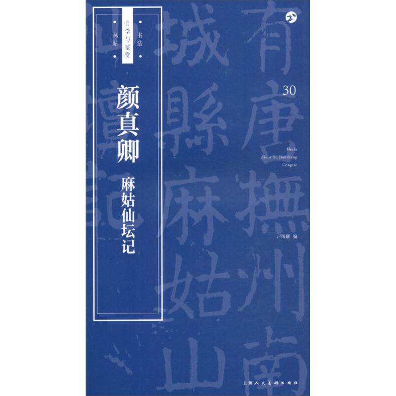 颜真卿《麻姑仙坛记》 卢国联 编著 毛笔书法软笔练字贴 初学者临摹