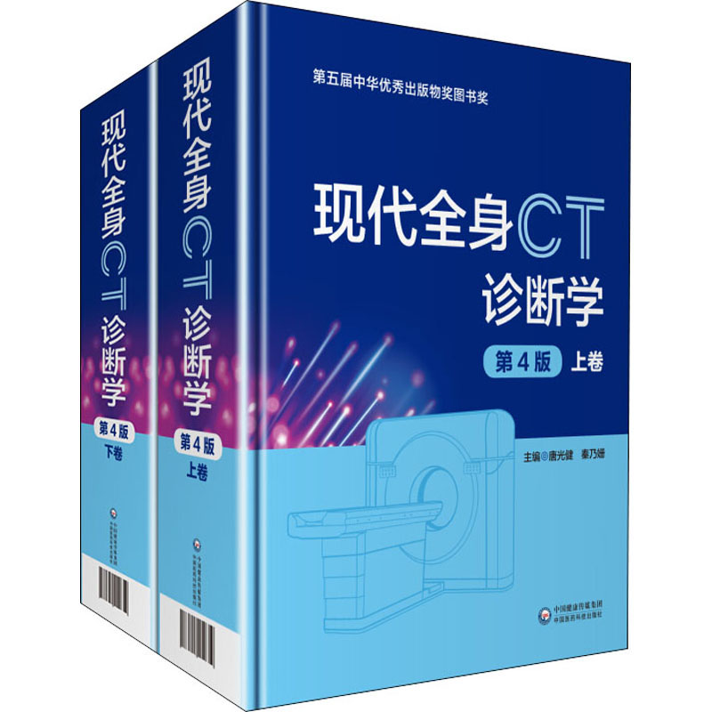 现代全身CT诊断学第4版(全2册)唐光健 CT检查临床适应证检查规范新手入门书籍肿瘤的PET-CT检查诊断与VATS术前定位技术图书-封面