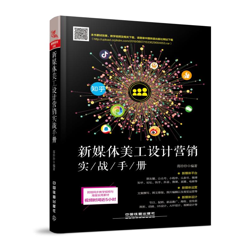 新媒体美工设计营销实战手册 蒋珍珍 著 市场销售营销策划技巧方法书籍 中国铁道出版有限公司