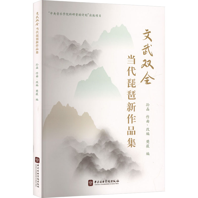 文武双全—当代琵琶新作品集 孙晶 樊薇 著 民族音乐 艺术 中央音乐学院出版社