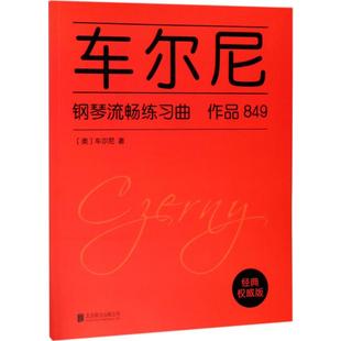 经典 音乐曲谱乐谱歌曲教学书籍 车尔尼 Czerny 奥 京华出版 车尔尼钢琴流畅练习曲 权威版