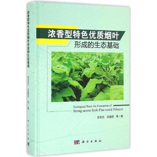 生态基础 史宏志 浓香型烤烟产区 大专院校烟草种植和加工专业参考书籍 浓香型特色优质烟叶形成 气候 土壤等生态因子介绍图书