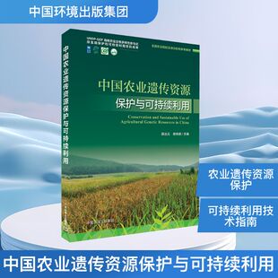 编 农业科学 专业科技 中国农业遗传资源保护与可持续利用 集团 易伟鹏 中国环境出版 9787511162212 薛达元
