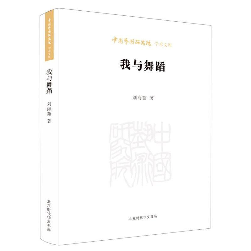 我与舞蹈刘海茹王文章编戏剧、舞蹈等艺术类书籍北京时代华文书局