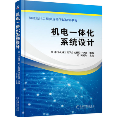机电一体化系统设计 芮延年,中国机械工程学会机械设计分会 编 机械设备工程科学技术专业书籍 机械工业出版 9787111467328