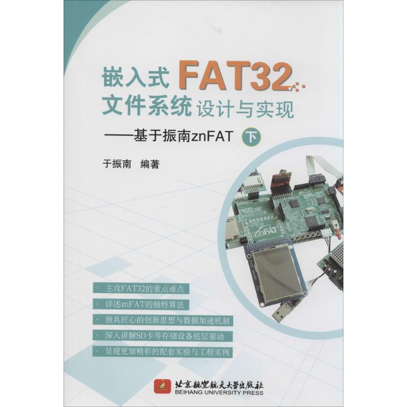 嵌入式FAT32文件系统设计与实现 下 无 于振南 编者 计算机专业基础教程入门书籍 北京航空航天大学出版社 9787512415102 书籍/杂志/报纸 计算机软件工程（新） 原图主图