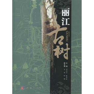 等 主编 生物动植物等科学技术研究基础知识图书 丽江古树 科学出版 邓莉兰 专业书籍 9787030405692 无