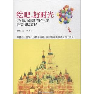 社 绘画美术技法教程图书 好时光 陈晓杰 著 绘吧 画画艺术书籍 李楠绘 编 江苏凤凰科学技术出版