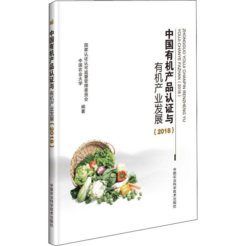 中国有机产品认证与有机产业发展() 国家认证认可监督管理委员会,中国农业大学 农业基础科学专业科技 中国农业科学技术出版