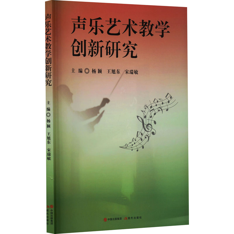 声乐艺术教学创新研究 杨颖,王旭东,宋瑞敏 编 音乐理论研究书籍 现代出版