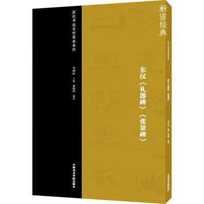 东汉《礼器碑》《张景碑》 李明桓,贾煜玲 编 文艺其他 艺术 中国美术学院出版社