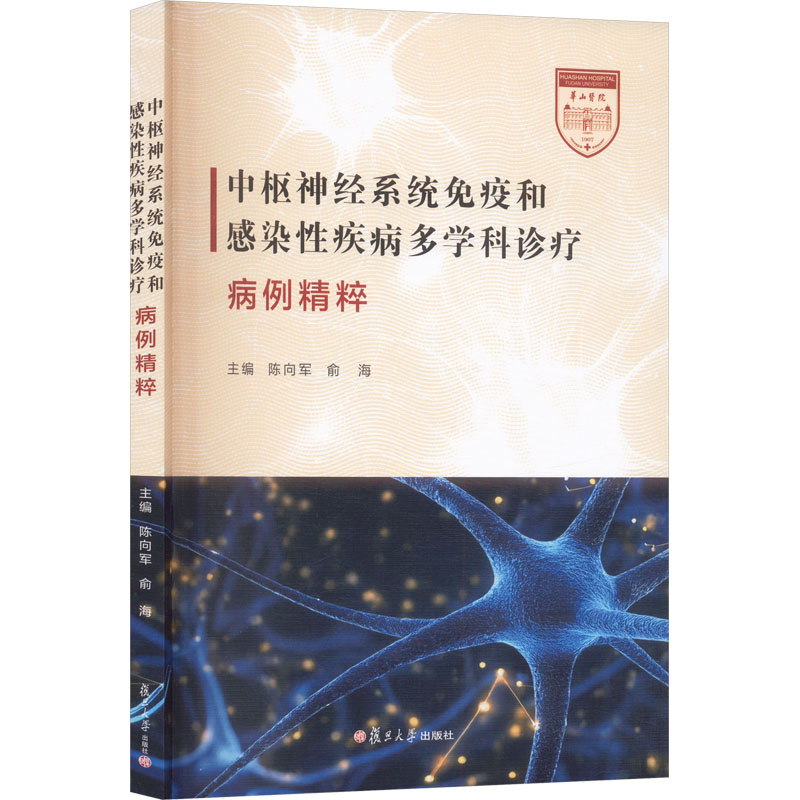 中枢神经系统免疫和感染性疾病多学科诊疗病例精粹 陈向军,俞海 主编 编 皮肤、性病及精神病学 生活 复旦大学出版社