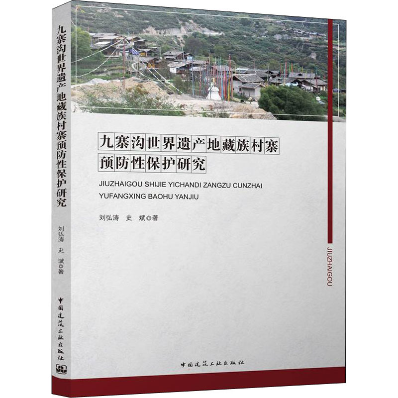 九寨沟世界遗产地藏族村寨预防性保护研究 刘弘涛,史斌 建筑规划设计图书 建筑学书籍 中国建筑工业出版 9787112269990