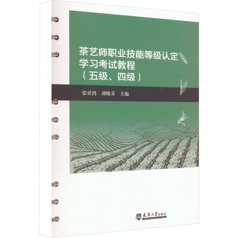 茶艺师职业技能等级认定学习考试教程(五级、四级) 张祥鸿,刘晓芬 编 职业培训教材 专业科技 天津大学出版社 9787561874288