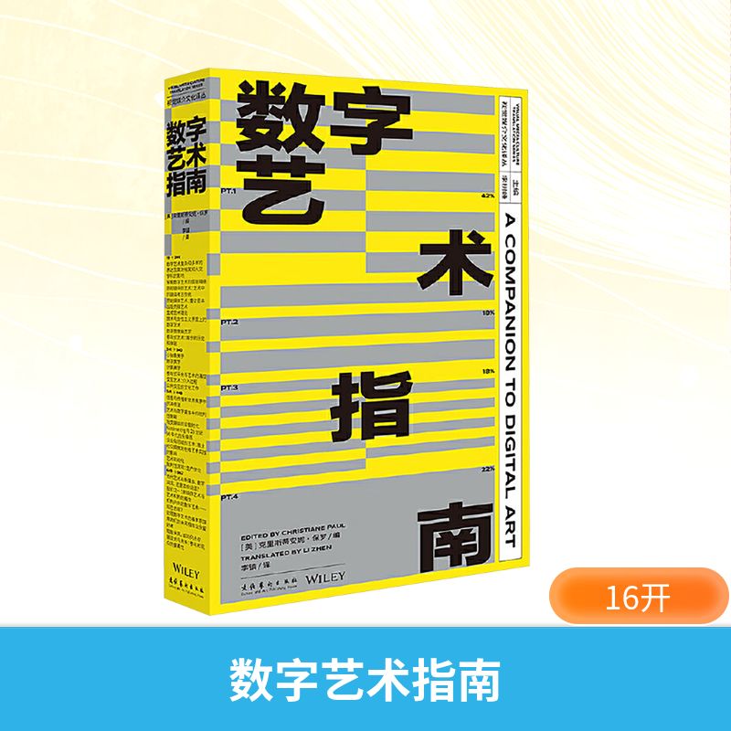 数字艺术指南 (美)克里斯蒂安妮·保罗(Christiane Paul) 编 编 李镇 译 译 美术理论 艺术 文化艺术出版社