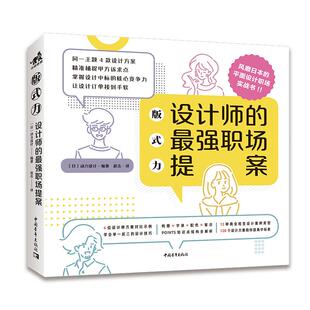 赵志 式 日本动力设计 版 译 中国青年出版 设计师 设计师参考资料书籍 力 X强职场提案 设计专业基础知识入门教程图书 编