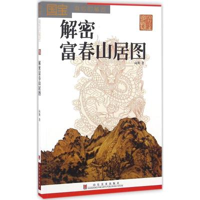 解密富春山居图 向斯 著 绘画美术理论图书 艺术类书籍 山东美术出版