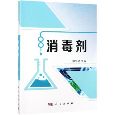 消毒剂 陈昭斌 化工生产制造加工等技术图书 专业书籍 科学出版 9787030605795