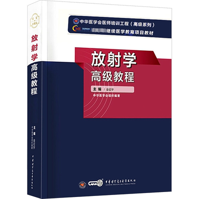 放射学高级教程 金征宇 编 中医教材 生活 中华医学电子音像出版社