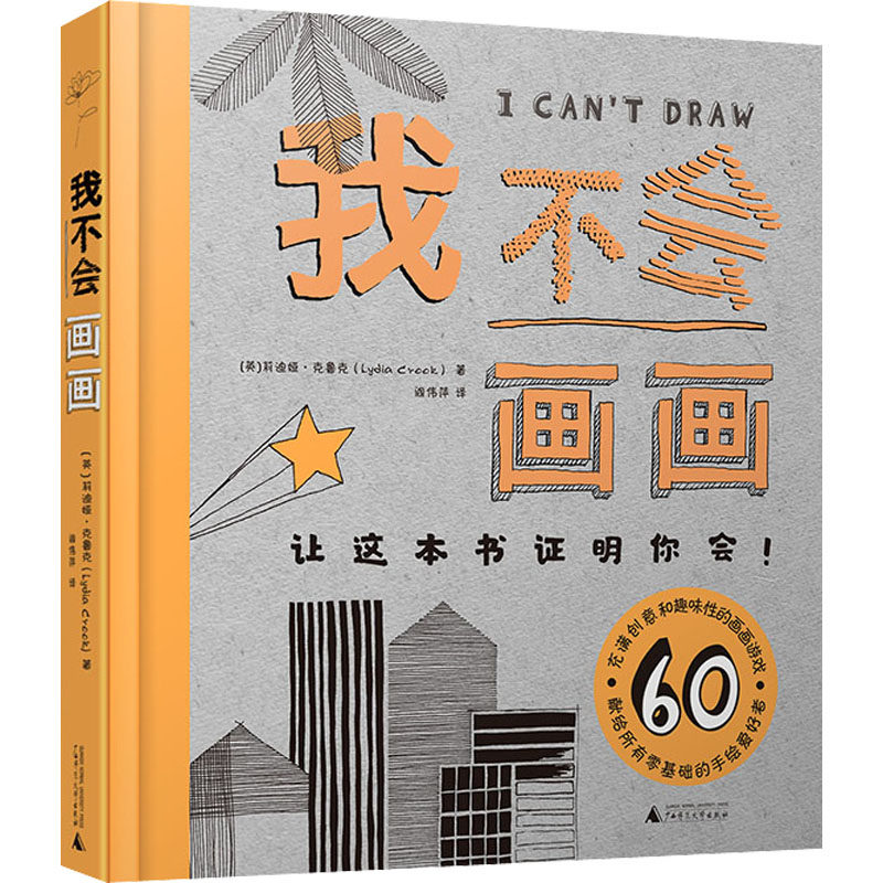 我不会画画 (英)莉迪娅·克鲁克 阎伟萍 译 美术绘画技法学习基础教程