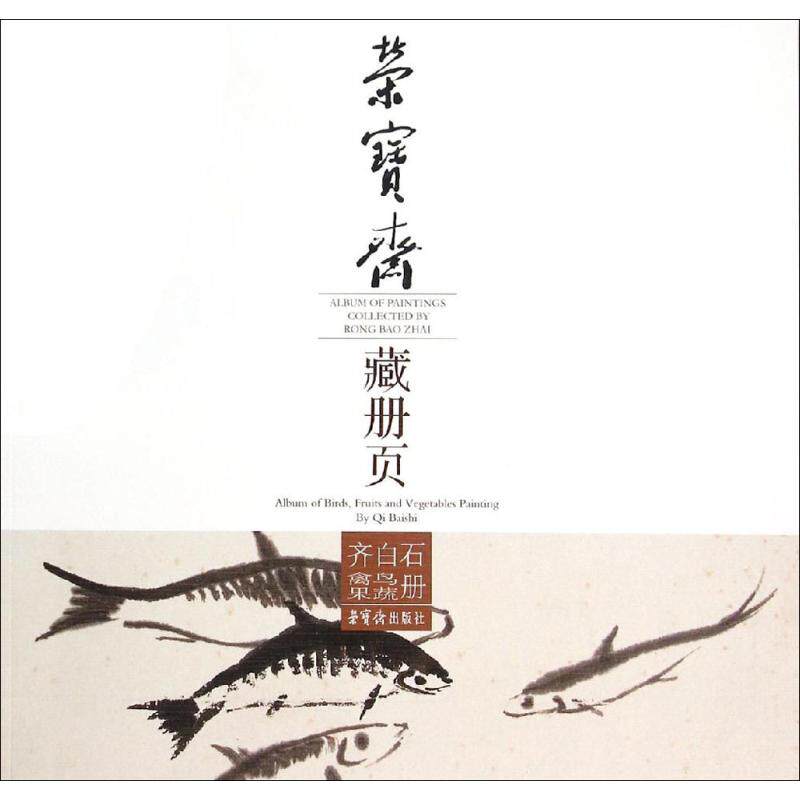 荣宝斋藏册页 齐白石 绘 美术绘画技法画法基础入门教程图书 专业知识