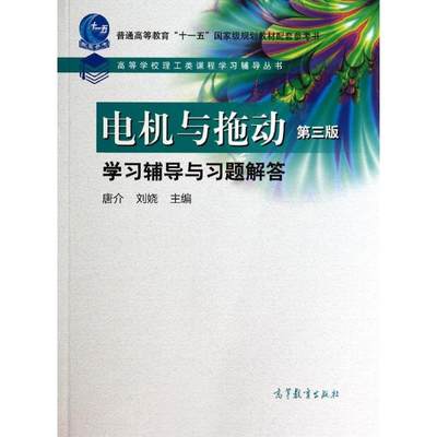 电机与拖动学习辅导与习题解答 唐介//刘娆 电子电工类设计制造施工等技术处理教程图书 专业书籍 高等教育出版 9787040311167