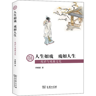 专业书籍 人生如戏 中国传统戏剧戏曲舞蹈技法教程图书 李树新 商务印书馆 戏如人生——戏谚与戏曲文化