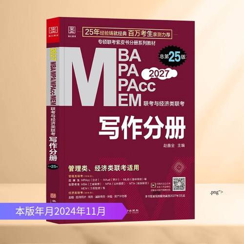 2027写作分册 赵鑫全 主编 编 MBA、MPA 经管、励志 华龄出版社