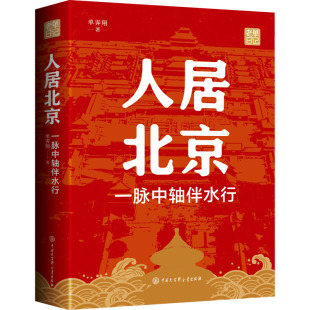 一脉中轴伴水行 中国大百科全书出版 单霁翔 建筑工程规划设计专业书籍 9787520213004 著 人居北京