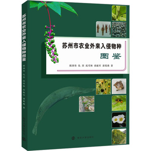 南京大学出版 9787305292804 沈雪林 著 农业科学 诸葛燕 仇烈 孙振军 社 苏州市农业外来入侵物种图鉴 专业科技 陈国奇