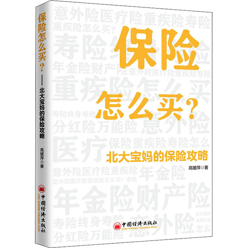 保险怎么买:北大宝妈的保险攻略 高媛萍 保险学理论研究图书 金融类专业基础知识书籍 中国经济出版属于什么档次？