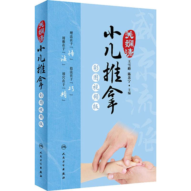 关娴清小儿推拿 彩图视频版 王雪峰,陈苏宁 编 中医学参考资料图书 医学类书籍 人民卫生出版