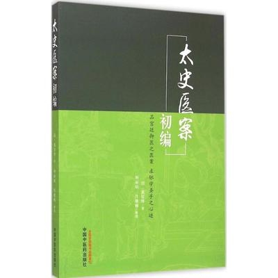 太史医案初编 清黄宫绣;荆丽娟,肖建楠 整理 医学类专业书籍 中医学入门零基础理论学习大全图书 中国中医药出版