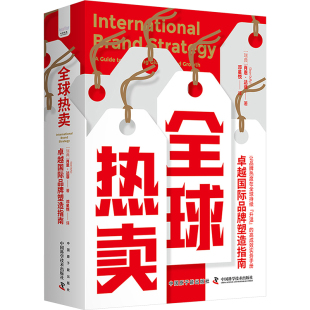 肖恩·达菲 著 中国原子能出版 卓越国际品牌塑造指南 市场销售营销策划等专业知识书籍 瑞典 译 全球热卖 邓星悦