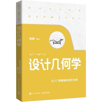 设计几何学 陈根 编 艺术设计 艺术 电子工业出版社