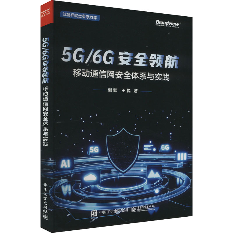 5G/6G安全领航：移动通信网安全体系与实践 谢懿 著 现代通讯通信科技工程专业书籍 电子工业出版 9787121483141