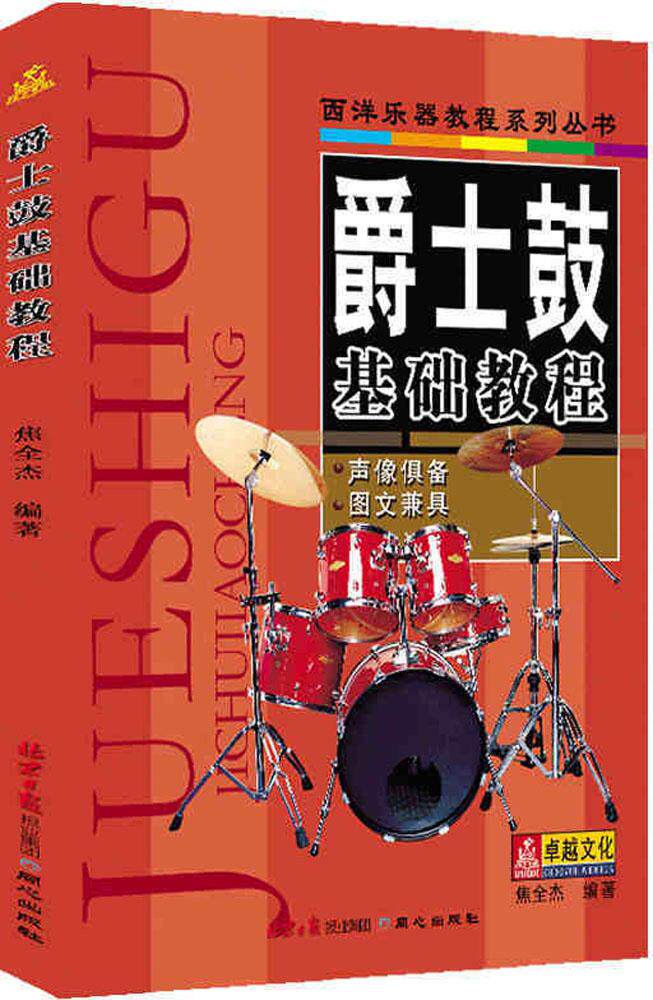 爵士鼓基础教程 架子鼓鼓手练习入门 自学初学者音乐艺术类图书 唱歌