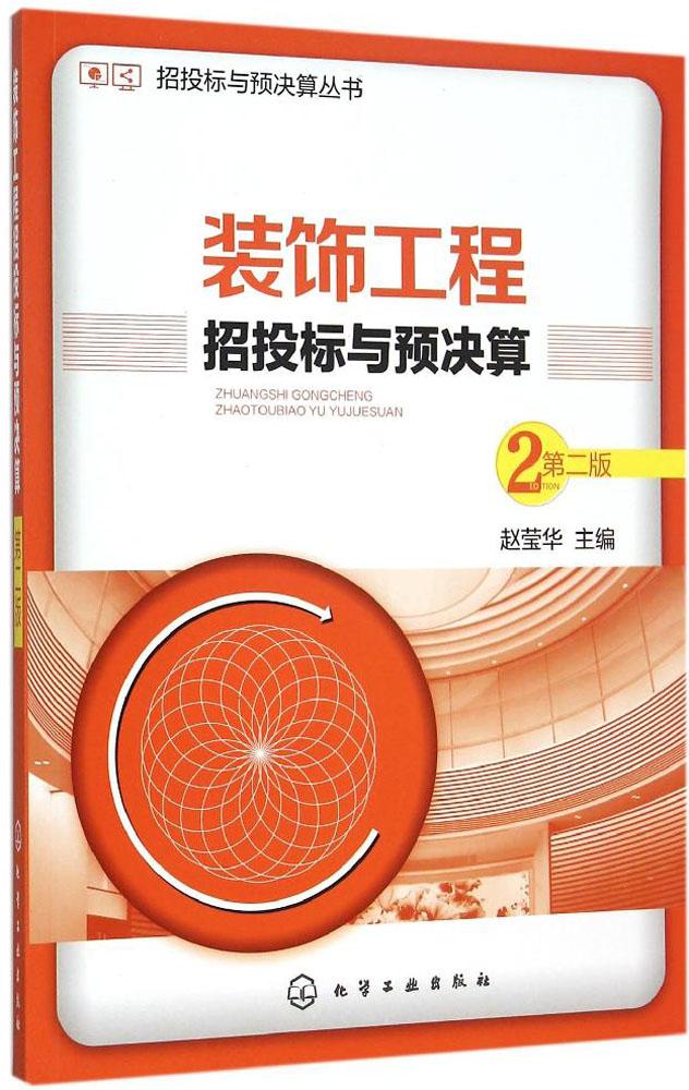 装饰工程招投标与预决算 第2版 赵莹华 主编 建筑工程概预算造价计算方法技巧教程图书 专业书籍 化学工业出版 9787122250070